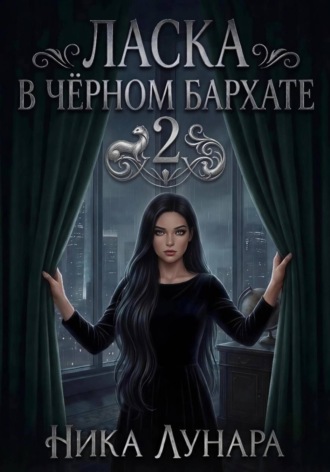 Ника Лунара. Ласка в чёрном бархате