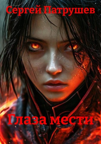 Сергей Патрушев. Глаза мести