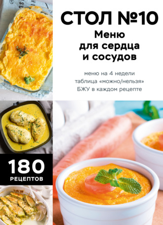 . Стол №10. Меню для сердца и сосудов