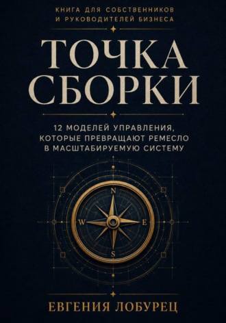 Евгения Лобурец. Точка сборки