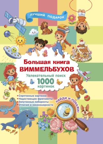 В. Г. Дмитриева. Большая книга виммельбухов