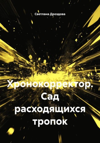 Светлана Дроздова. Хронокорректор. Сад расходящихся тропок