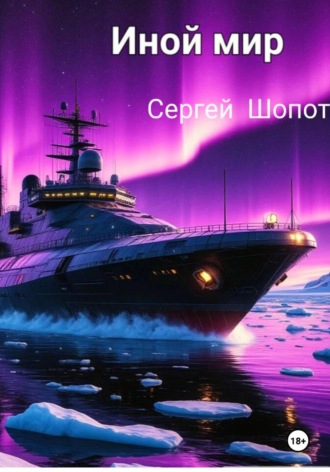 Сергей Шопот. ИНОЙ МИР