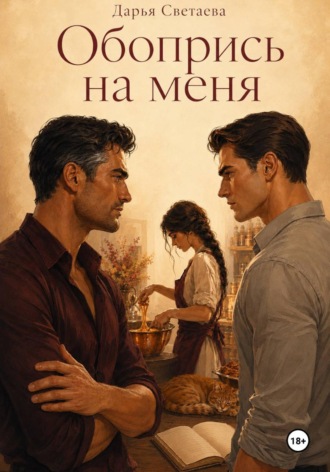 Дарья Светаева. Обопрись на меня
