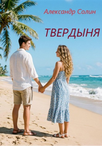 Александр Солин. Твердыня