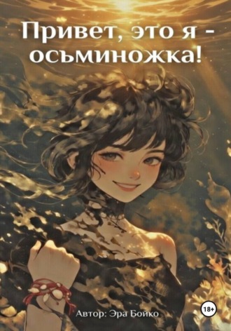Эра Бойко. Привет, это я - осьминожка!