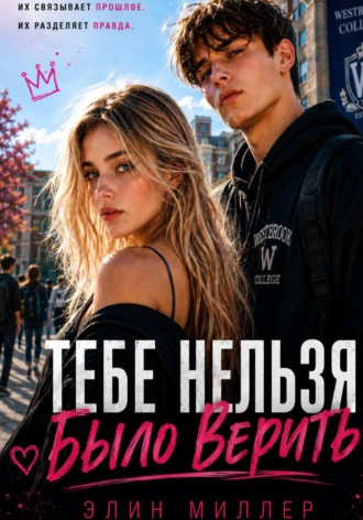 Элин Миллер. Тебе нельзя было верить
