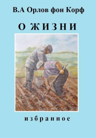 Валерий Орлов фон Корф. О жизни