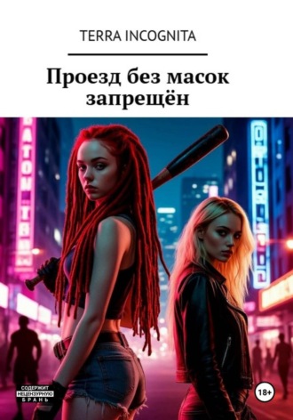Terra Incognita. Проезд без масок запрещён