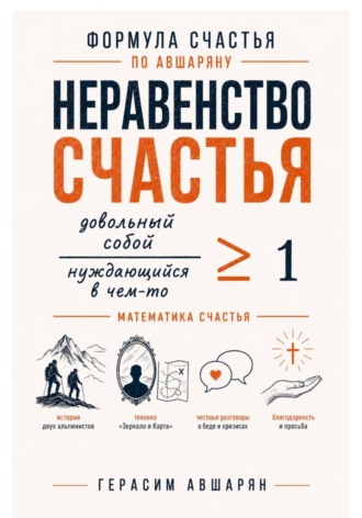 Герасим Авшарян. Формула счастья по Авшаряну. Неравенство счастья. Математика счастья