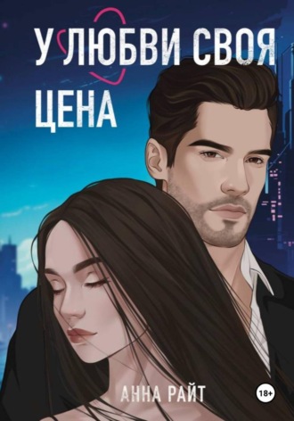 Анна Райт. У любви своя цена