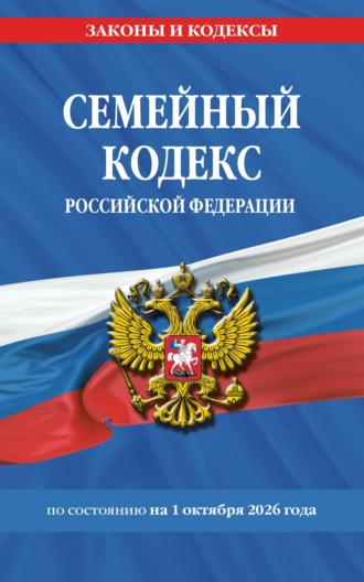 . Семейный кодекс Российской Федерации по состоянию на 1 октября 2026 года