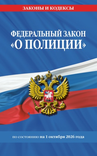 . Федеральный закон «О полиции» по состоянию на 1 октября 2026 года
