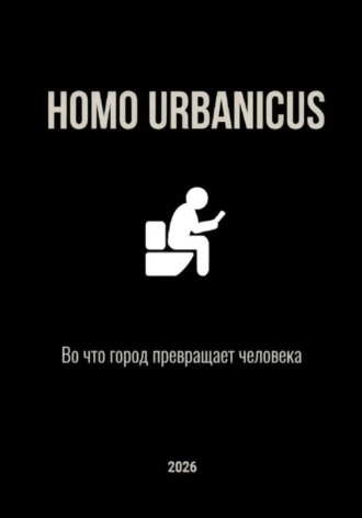 Аскар Сейт. Homo Urbanicus. Во что город превращает человека