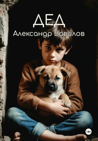 Александр Вавилов. Дед