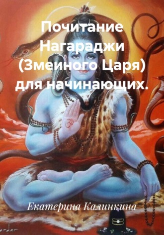 Екатерина Калинкина. Почитание Нагараджи (Змеиного Царя) для начинающих