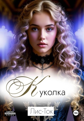 Лис -Ток. Куколка