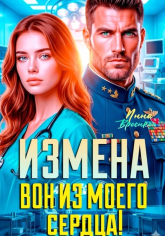Инна Вронская. Измена. Вон из моего сердца!