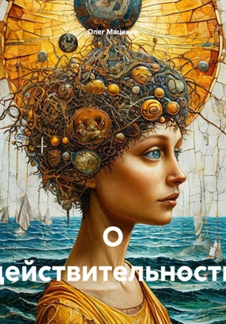 Олег Владимирович Маценко. О действительности