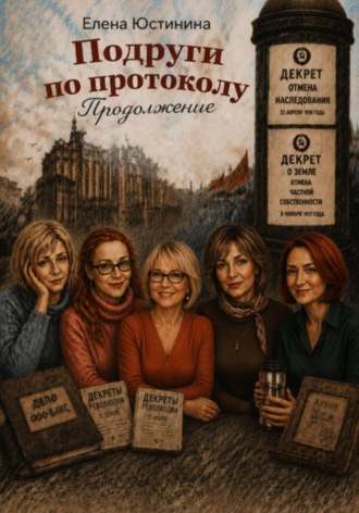 Елена Юстинина. Подруги по протоколу. Продолжение
