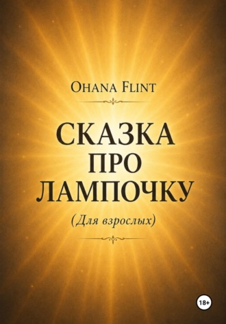 OHANA FLINT. Сказка про Лампочку ( книга для взрослых )