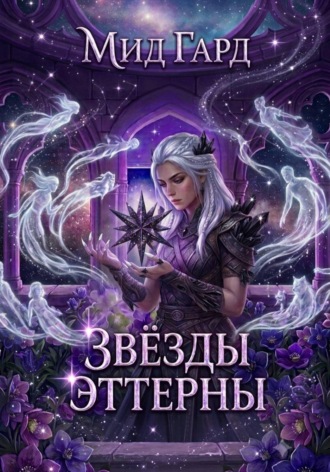 Мид Гард. Звёзды Эттерны