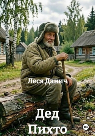 Леся Данич. Дед Пихто