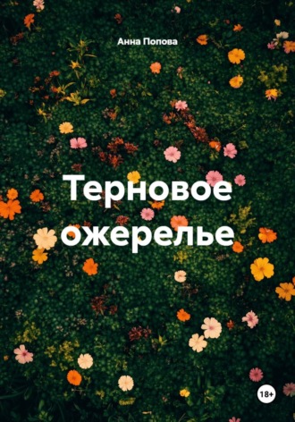 Анна Попова. Терновое ожерелье