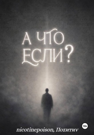  Поzитиv. А что, если?