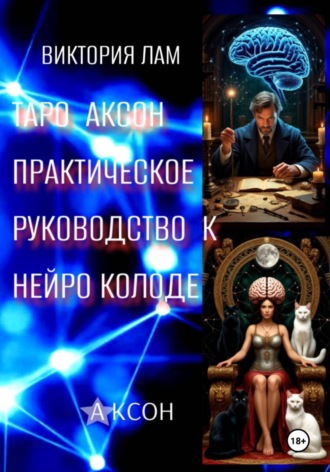 Виктория Лам. Таро Аксон. Практическое  руководство к нейроколоде