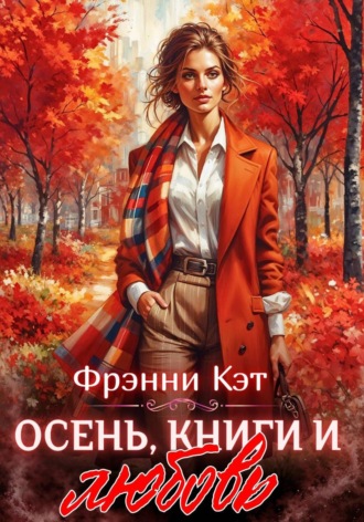 Френни Кэт. Осень, книги и любовь.