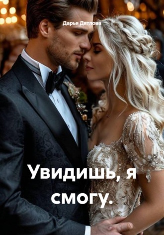 Дарья Дятлова. Увидишь, я смогу.