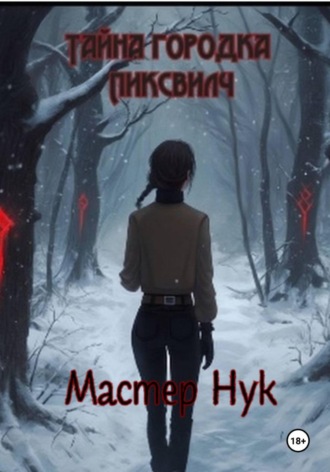 Мастер Нук. Тайна городка Пиксвилч