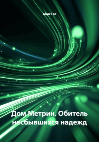 Алик Гас. Дом Метрин. Обитель несбывшихся надежд