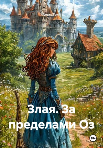 Алекс Грин. Злая. За пределами Оз