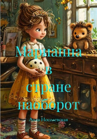 Алла Носолевская. Марианна в стране наоборот