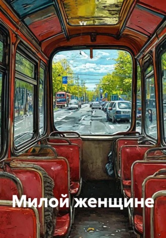  VV. Милой женщине