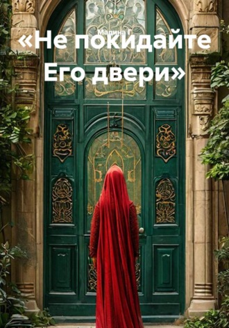 Мадина Г. «Не покидайте Его двери»