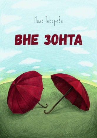 Мила Токарева. Вне зонта