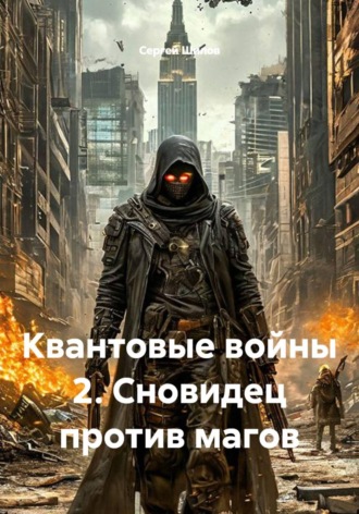 Сергей Шилов. Квантовые войны 2. Сновидец против магов