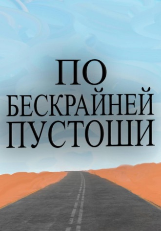 Дмитрий Чувак. По бескрайней пустоши