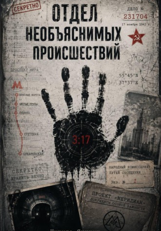 Никита Якунин. Отдел необъяснимых происшествий