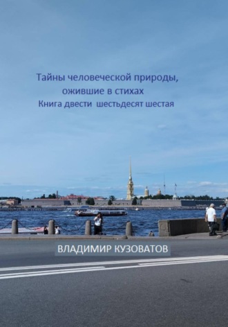 Владимир Кузоватов. Тайны человеческой природы, ожившие в стихах. Книга двести шестьдесят шестая