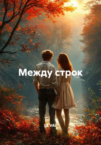 LE VAL. Между строк