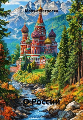 Марям Петросян. О России