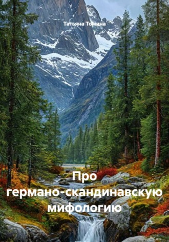 Татьяна Томина. Про германо-скандинавскую мифологию