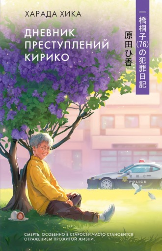 Хика Харада. Дневник преступлений Кирико