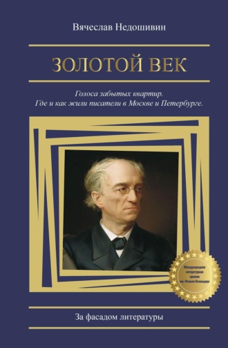 Вячеслав Недошивин. Золотой век. Голоса забытых квартир. Где и как жили писатели в Москве и Петербурге
