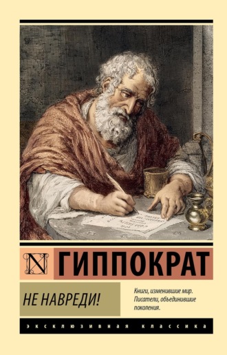 Гиппократ. Не навреди!