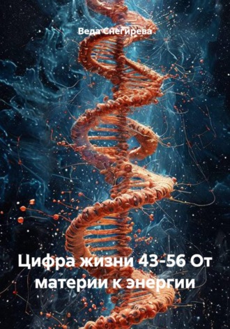 Веда Снегирева. Цифра жизни 43-56 От материи к энергии